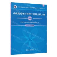 [N]系统集成项目管理工程师考试大纲(中级全国计算机技术与软件专业技术资格水平考试指定用书)-9787302651789