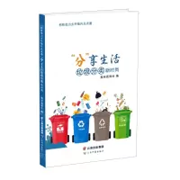 [N]分享生活(垃圾分类新时尚)/科技助力乡村振兴点点通-9787558749919