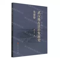 [N]武汉地方法治发展史(先秦卷)-9787010258553