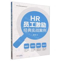 [N]HR员工激励经典实战案例/企业HR经典实战案例系列丛书-9787521637939