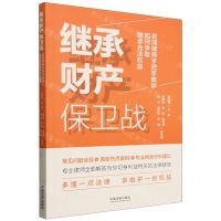 [N]继承财产保卫战(资深律师手把手教你如何争取继承合法权益)-9787521636383
