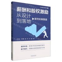 [N]薪酬和股权激励从设计到落地(案例实操复盘)/企业管理与思维进化系列-9787521635737