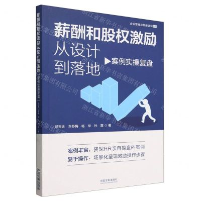 [N]薪酬和股权激励从设计到落地(案例实操复盘)/企业管理与思维进化系列-9787521635737