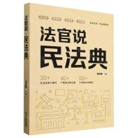 [N]法官说民法典-9787521640359