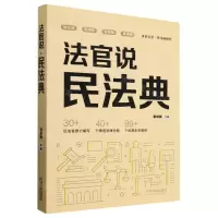 [N]法官说民法典-9787521640359