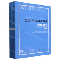 [N]知识产权司法案例应用研究(上下)-9787010260891