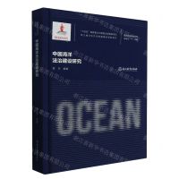 [N]中国海洋法治建设研究(精)/海洋强国战略研究-9787572251733