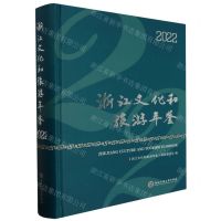 [N]浙江文化和旅游年鉴(2022)(精)-9787517858393