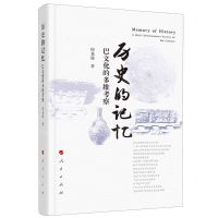 [N]历史的记忆(巴文化的多维考察)-9787010255620