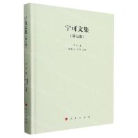 [N]宁可文集(第7卷)(精)-9787010259482