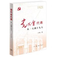 [N]党代会代表(从一大到十九大1921-2017)-9787108070579