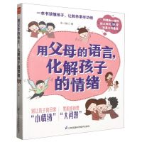 [N]用父母的语言化解孩子的情绪-9787571338626