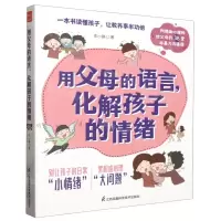 [N]用父母的语言化解孩子的情绪-9787571338626