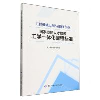 [N]工程机械运用与维修专业国家技能人才培养工学一体化课程标准-9787516761779