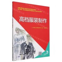[N]高档服装制作(技工院校一体化课程教学改革服装设计与制作专业教材)-9787516760826