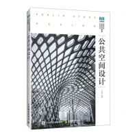 [N]公共空间设计(高等院校艺术设计精品系列教材)-9787115595157