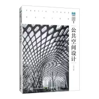 [N]公共空间设计(高等院校艺术设计精品系列教材)-9787115595157