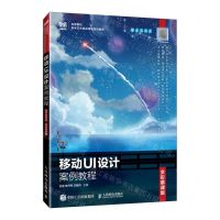 [N]移动UI设计案例教程(电子活页式全彩慕课版高等院校数字艺术精品课程系列教材)-9787115619891