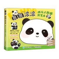 [N]圆圆滚滚(减压大熊猫简笔画)-9787115629623