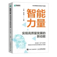 [N]智能力量(实现高质量发展的新动能)-9787115630698
