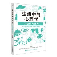 [N]生活中的心理学(3动机与行为)-9787115631527