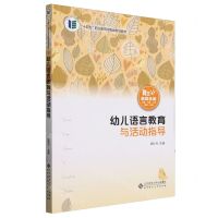 [N]幼儿语言教育与活动指导(融媒体版十四五职业教育河南省规划教材)-9787303293131