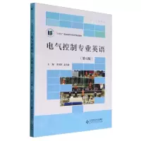 [N]电气控制专业英语(第4版十四五职业教育河南省规划教材)/机电电气专业系列-9787303286027
