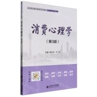 [N]消费心理学(第3版高等职业教育新商科系列教材)/市场营销专业系列-9787303293353