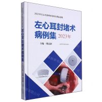 [N]左心耳封堵术病例集(2023年左心耳封堵术全国大赛纪念版)(精)-9787547864760