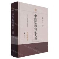 [N]中医临床病证大典(外科病卷)(精)-9787547864654