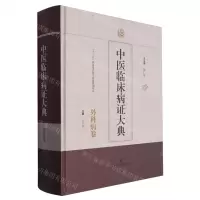 [N]中医临床病证大典(外科病卷)(精)-9787547864654