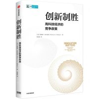 [N]创新制胜(高科技经济的竞争政策)/CIDEG文库-9787521754339