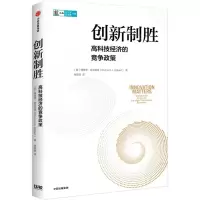 [N]创新制胜(高科技经济的竞争政策)/CIDEG文库-9787521754339