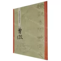 [N]曾熙/碑学与帖学书家墨迹-9787532660834