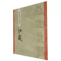 [N]伊秉绶/碑学与帖学书家墨迹-9787532660919