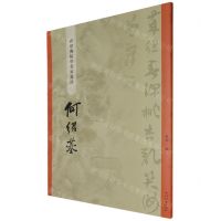 [N]何绍基/碑学与帖学书家墨迹-9787532660841