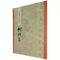 [N]何绍基/碑学与帖学书家墨迹-9787532660841