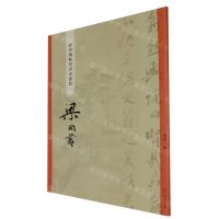 [N]梁同书/碑学与帖学书家墨迹-9787532660858