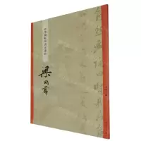 [N]梁同书/碑学与帖学书家墨迹-9787532660858