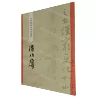 [N]潘伯鹰/碑学与帖学书家墨迹-9787532660865
