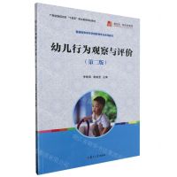 [N]幼儿行为观察与评价(第2版普通高等学校学前教育专业系列教材)-9787309168396
