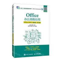 [N]Office办公高级应用(Office2016慕课版第2版十四五职业教育国家规划教材)-9787115633736