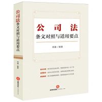 [N]公司法条文对照与适用要点-9787519785420