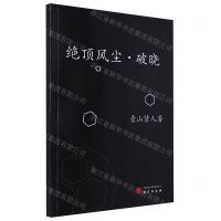 [N]绝顶风尘破晓-9787519914769