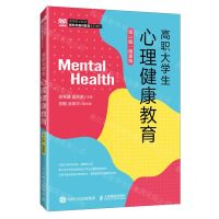[N]高职大学生心理健康教育(第3版微课版高等职业院校新形态通识教育系列教材)-9787115625946