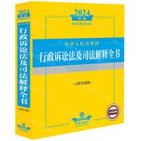 [N]中华人民共和国行政诉讼法及司法解释全书(含指导案例2024年版)/法律法规全书系列-9787519786779