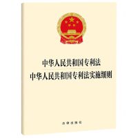 [N]中华人民共和国专利法中华人民共和国专利法实施细则-9787519785222