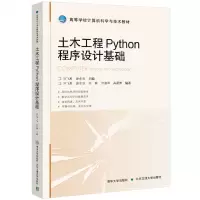 [N]土木工程Python程序设计基础(高等学校计算机科学与技术教材)-9787512151321