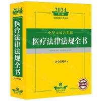 [N]中华人民共和国医疗法律法规全书(含全部规章2024年版)/法律法规全书系列-9787519786854