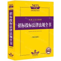 [N]中华人民共和国招标投标法律法规全书(含相关政策2024年版)/法律法规全书系列-9787519786380